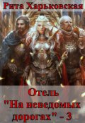 Обложка книги "Отель "На неведомых дорогах" - 3"