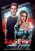Обложка книги "Забери мою душу"