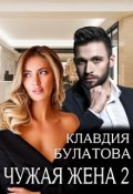 Обложка книги "Чужая жена 2"