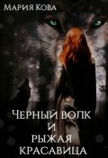 Обложка книги "Черный волк и рыжая красавица"
