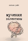Обложка книги "Мучения Валентины"