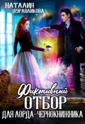 Обложка книги "Фиктивный отбор для лорда-чернокнижника "