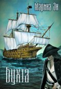 Обложка книги "Бухта"