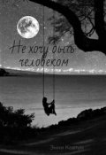 Обложка книги "не хочу быть человеком"