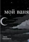 Обложка книги "мой ваня"