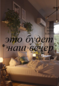 Обложка книги "Это будет наш вечер"