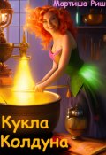 Обложка книги "Кукла колдуна"
