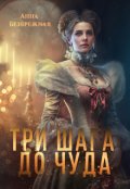 Обложка книги "Три шага до чуда"