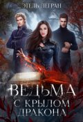 Обложка книги "Ведьма с крылом дракона"