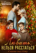 Обложка книги "Любить. Нельзя расстаться"