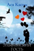 Обложка книги "Эльфийский гость для бабы Шуры"
