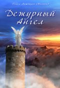 Обложка книги "Дежурный ангел"