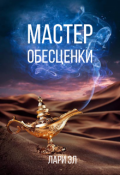 Обложка книги "Мастер обесценки"
