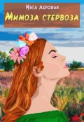 Обложка книги "Мимоза стервоза"