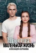 Обложка книги "Простая маленькая жизнь"