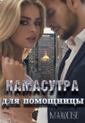 Обложка книги "Камасутра для помощницы "