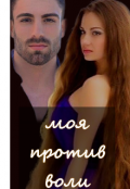 Обложка книги "Моя против воли..."