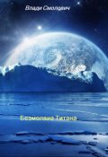 Обложка книги "Безмолвие Титана"