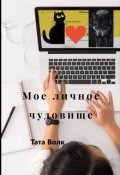Обложка книги "Мое личное чудовище"