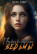 Обложка книги "Первая вечеринка ведьмы"