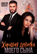 Обложка книги "Хорошая девочка моего сына "