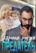 Обложка книги "Предатель. Измена мужа"