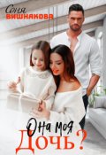 Обложка книги "Она моя дочь?"