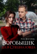 Обложка книги "Воробышек Для Спецназовца"