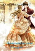 Обложка книги "Повелители снов, или избранница тёмного принца"