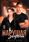 Обложка книги "Нарушая запреты"