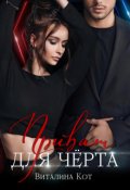 Обложка книги "Приват для Чёрта"