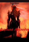 Обложка книги "Владыка :наследие"
