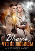 Обложка книги "Врешь, что не любишь!"