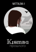 Обложка книги "Клятва прошлого"