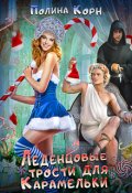 Обложка книги "Леденцовые трости для Карамельки"