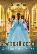 Обложка книги "Сезон.Фрейлина дебютантки"