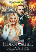 Обложка книги "Новогоднее желание"