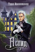 Обложка книги "Аспид"