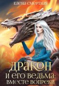 Обложка книги "Дракон и его ведьма: вместе вопреки"