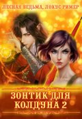 Обложка книги "Зонтик для колдуна. Часть 2"