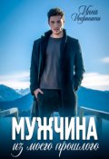 Обложка книги "Мужчина из моего прошлого"