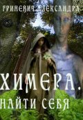 Обложка книги "Химера. Найти себя"