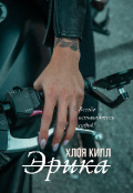 Обложка книги "Эрика"