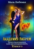 Обложка книги "♤ Академия Либрем. Уроки выживания ♤"