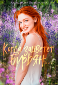 Обложка книги "Когда зацветет бурьян..."