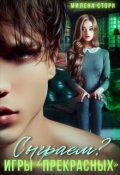 Обложка книги "Сыграем? Игры &laquo;прекрасных&raquo;"