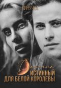 Обложка книги "Дарьяна.  Истинный для белой королевы."