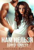 Обложка книги "Нам нельзя быть вместе"
