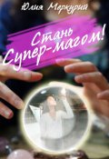 Обложка книги "Стань Супер-Магом!"