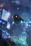 Обложка книги "Вернуть себя. Том 11"